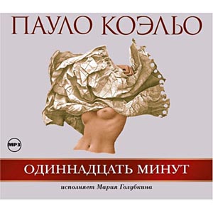 Пауло Коэльо. зарубежная литература. секс. проститутка. жизнь